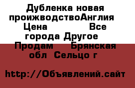 Дубленка новая проижводствоАнглия › Цена ­ 35 000 - Все города Другое » Продам   . Брянская обл.,Сельцо г.